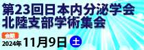 第23回日本内分泌学会北陸支部学術集会