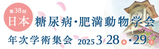 第38回日本糖尿病・肥満動物学会年次学術集会